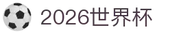 2026世界杯官方入口 - 赛事新闻与票务信息 | Official World Cup